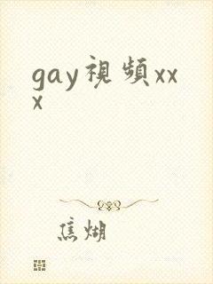 gay视频xxx