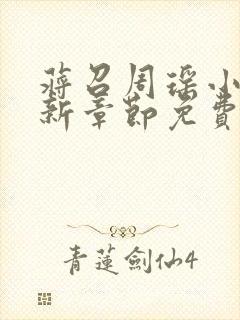 蒋召周瑶小说最新章节免费阅读笔趣阁封面