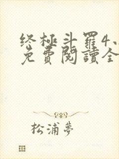 终极斗罗4小说免费阅读全文无弹窗