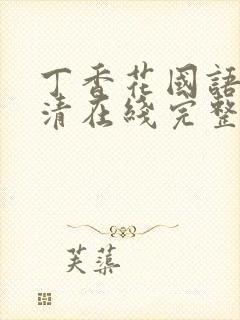 丁香花国语版高清在线完整版