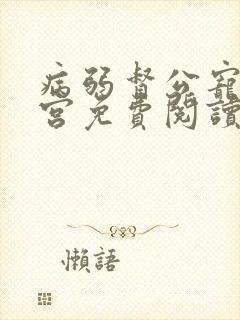 病弱督公宠冠六宫免费阅读笔趣阁