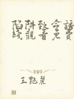 陷阱致命诱惑在线观看免费全集电视剧高清