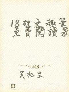 18破文趣笔阁免费阅读最新章节更新