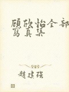 顾欣怡全部裸体写真集