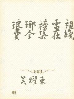 琅琊榜电视剧免费全集在线观看免费