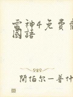 雷神4免费观看国语