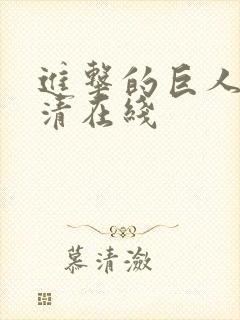 进击的巨人 高清在线