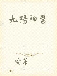 九阳神医