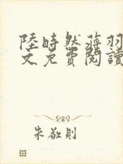 陆时然蒋羽熙全文免费阅读笔趣阁封面