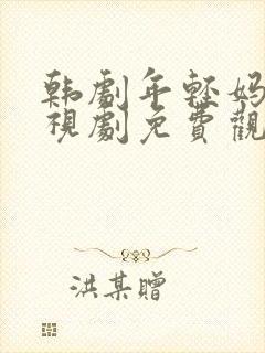 韩剧年轻妈妈电视剧免费观看全集高清