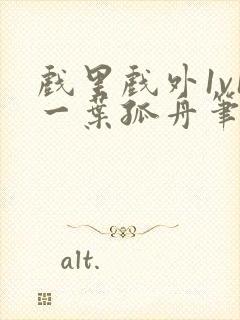 戏里戏外1v1一叶孤舟笔趣阁