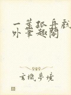 一叶孤舟戏里戏外笔趣阁