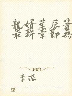 龙婿叶辰萧初然最新章节无弹窗