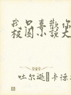 我只喜欢你po校园小说大饼封面