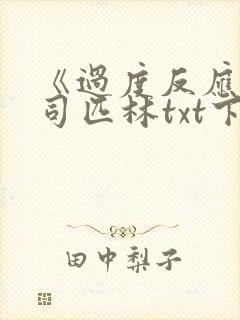 《过度反应》阿司匹林txt下载