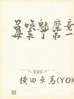 召唤魅魔竟是义母来了第一季免费观看