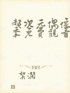 超次元偶像第一季免费观看完整版