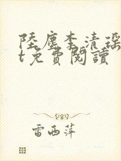 陆尘李清瑶txt免费阅读