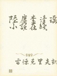 陆尘李清瑶全集小说在线