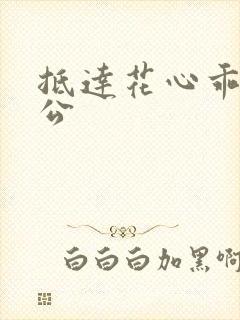 抵达花心乖叫老公