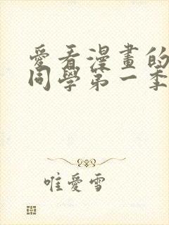 爱看漫画的黑田同学第一季在线观看下载