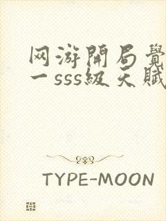 网游开局觉醒唯一sss级天赋