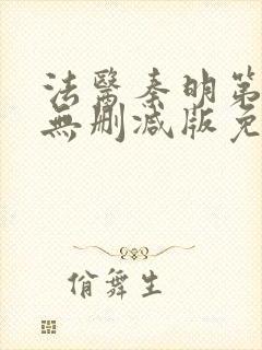 法医秦明第一季无删减版免费封面