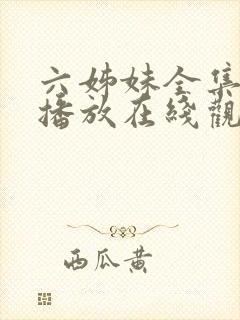 六姊妹全集免费播放在线观看