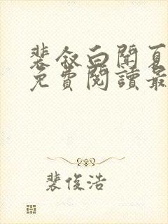 裴叙白闻夏小说免费阅读最新章节封面