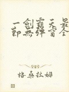 一剑霸天最新章节无弹窗全文免费阅读