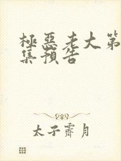 极恶老大第12集预告