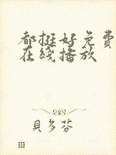 都挺好免费全集在线播放