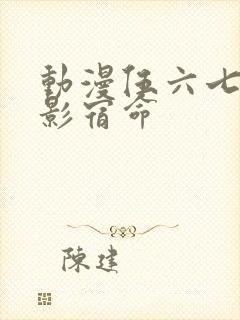 动漫伍六七之暗影宿命