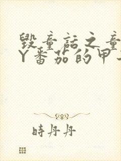 毁童话之童话BY番茄的甲子