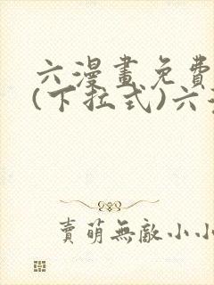 六漫画免费阅读(下拉式)六漫画在线