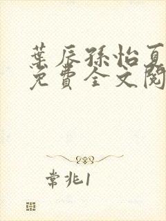 叶辰孙怡夏若雪免费全文阅读