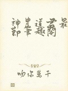 神农道君最新章节笔趣阁