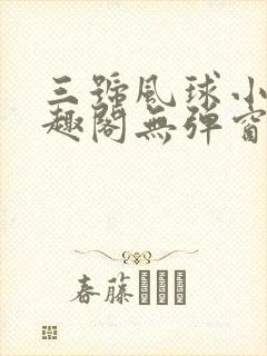 三号风球小说笔趣阁无弹窗txt封面