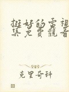 挺好的电视剧全集免费观看高清