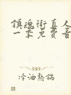 镇魂街真人版第一季免费看