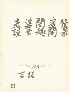 老婆闺蜜发生小说笔趣阁最新章节更新