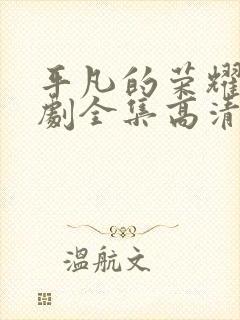 平凡的荣耀电视剧全集高清