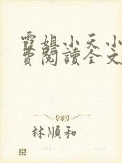 霞姐小天小说免费阅读全文无弹窗