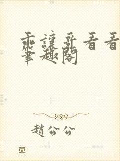 乖让哥看看by笔趣阁