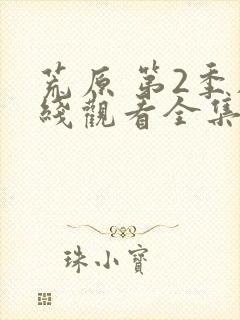 荒原 第2季在线观看全集免费播放