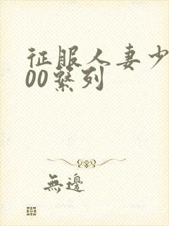 征服人妻少妇500系列封面