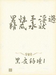 男性手淫过多射精成水状