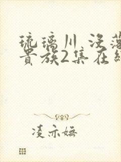 琉璃川 没落的贵族2集在线观看