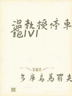 温教授停车场喂饱1V1