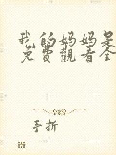 我的妈妈是魅魔免费观看全集动漫版